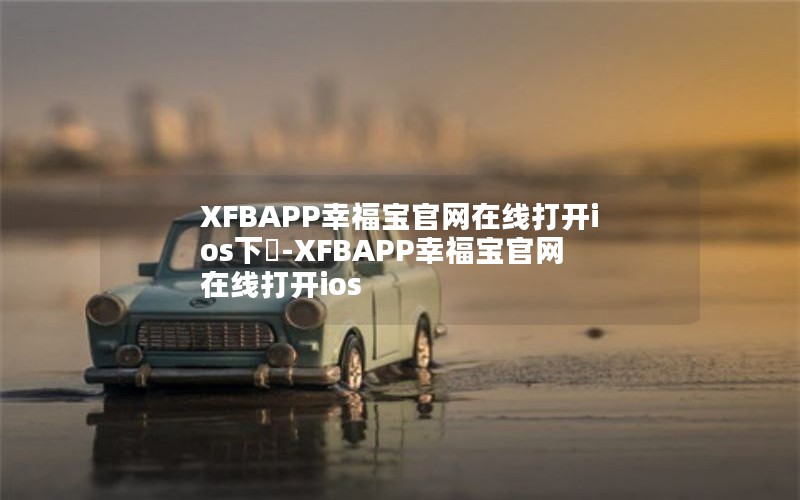 XFBAPP幸福宝官网在线打开ios下載-XFBAPP幸福宝官网在线打开ios