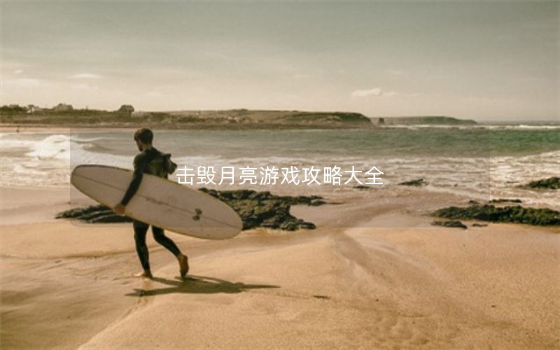 击毁月亮游戏攻略大全