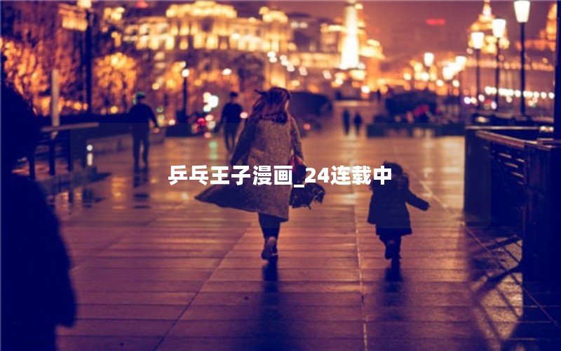 乒乓王子漫画_24连载中