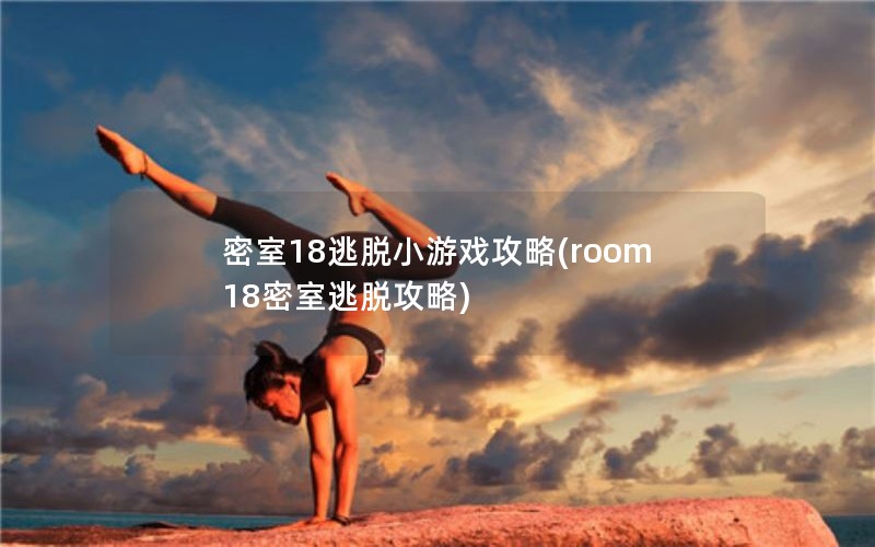 密室18逃脱小游戏攻略(room18密室逃脱攻略)