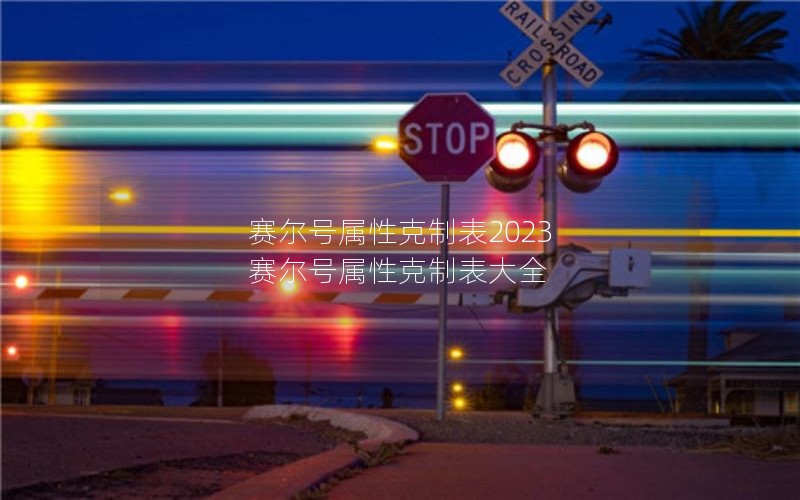 赛尔号属性克制表2023 赛尔号属性克制表大全
