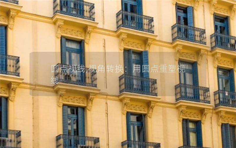 圆点视线,视角转换：用圆点重塑视线
