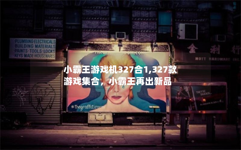 小霸王游戏机327合1,327款游戏集合，小霸王再出新品