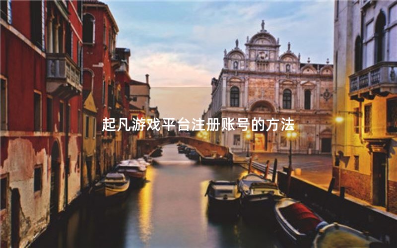 起凡游戏平台注册账号的方法