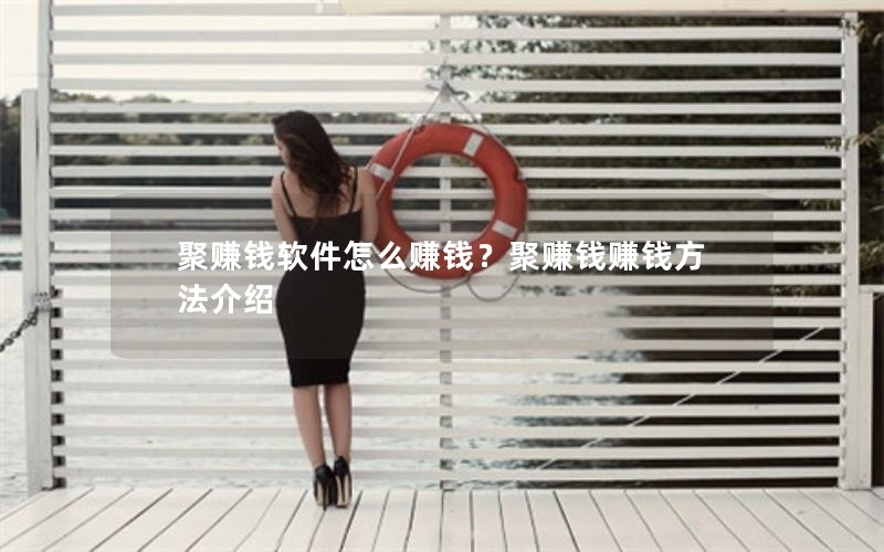 聚赚钱软件怎么赚钱？聚赚钱赚钱方法介绍