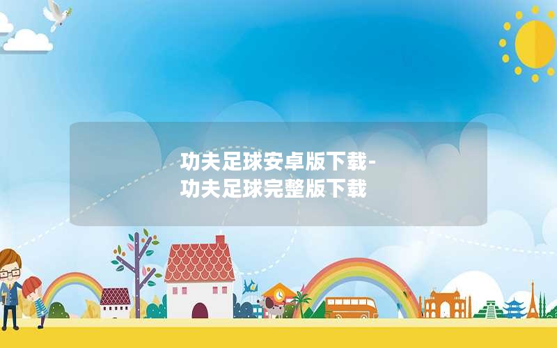 功夫足球安卓版下载-功夫足球完整版下载