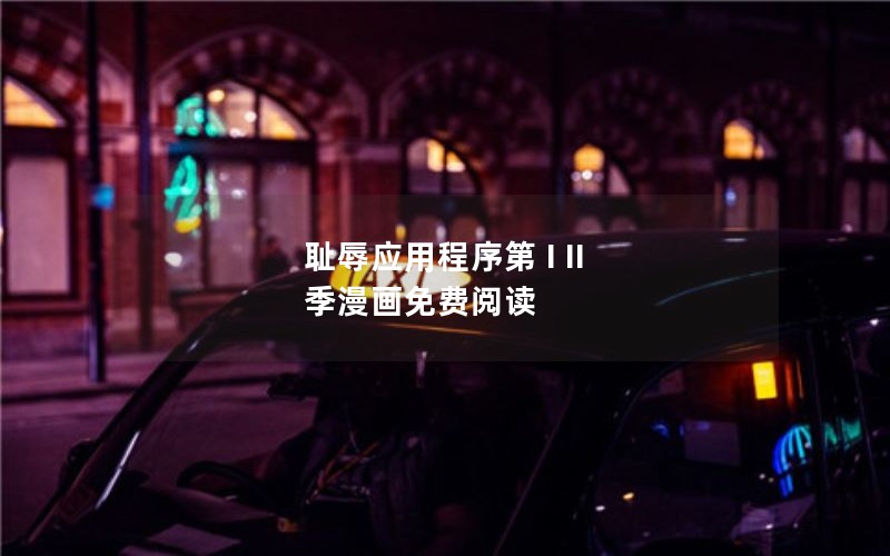 耻辱应用程序第 I II 季漫画免费阅读