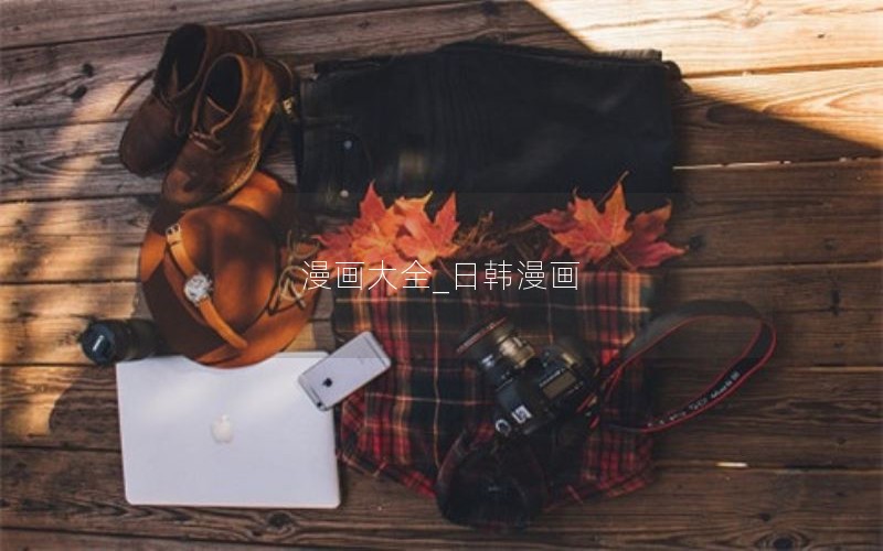 漫画大全_日韩漫画 漫画大全_日韩漫画