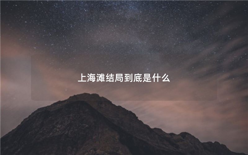 上海滩结局到底是什么