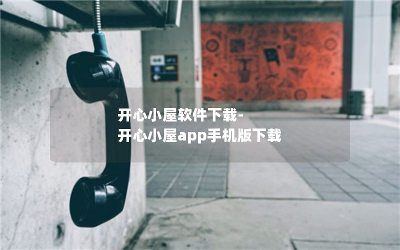 开心小屋软件下载-开心小屋app手机版下载