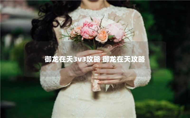 御龙在天3v3攻略 御龙在天攻略 御龙在天3v3攻略 御龙在天攻略