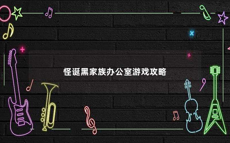 怪诞黑家族办公室游戏攻略