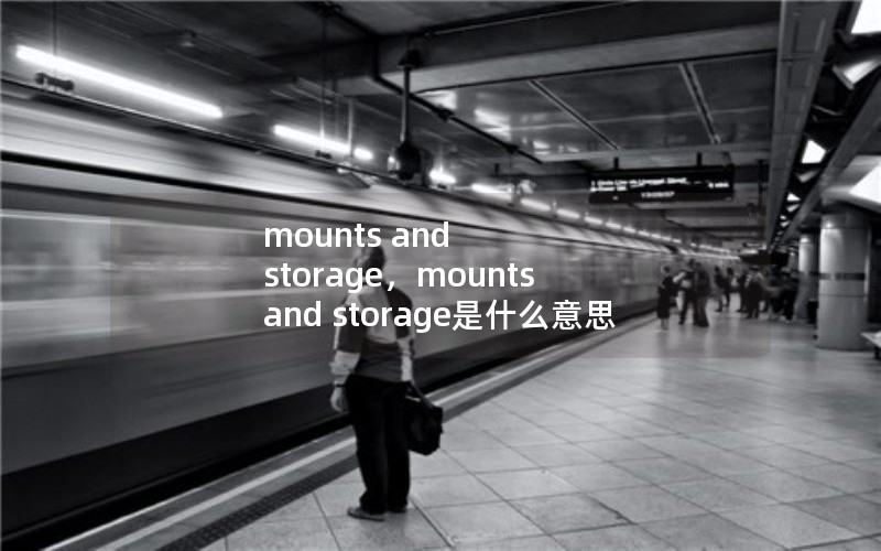 mounts and storage,mounts and storage是什么意思 mounts and storage,mounts and storage是什么意思