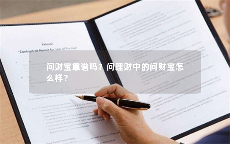 问财宝靠谱吗？问理财中的问财宝怎么样？