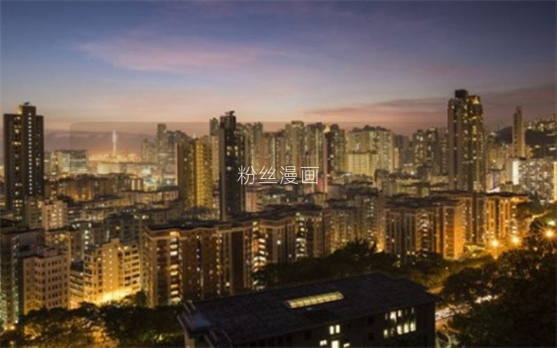 粉丝漫画 粉丝漫画