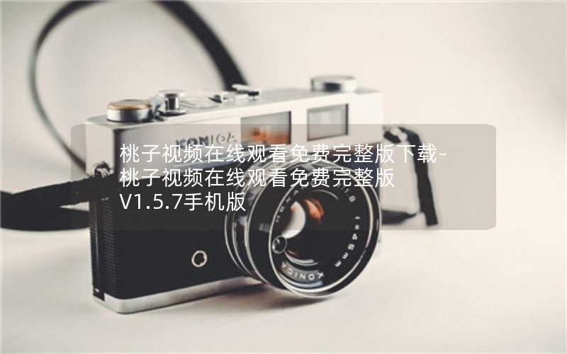 桃子视频在线观看免费完整版下载-桃子视频在线观看免费完整版 V1.5.7手机版