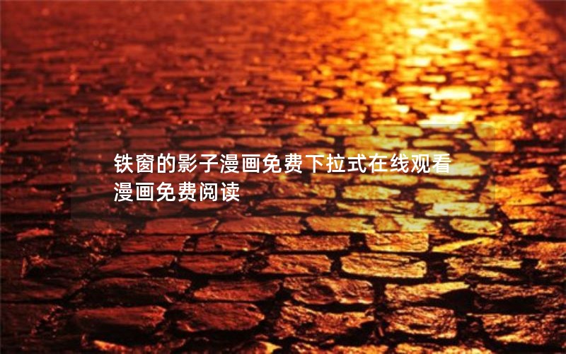 铁窗的影子漫画免费下拉式在线观看漫画免费阅读