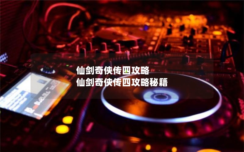 仙剑奇侠传四攻略 仙剑奇侠传四攻略秘籍