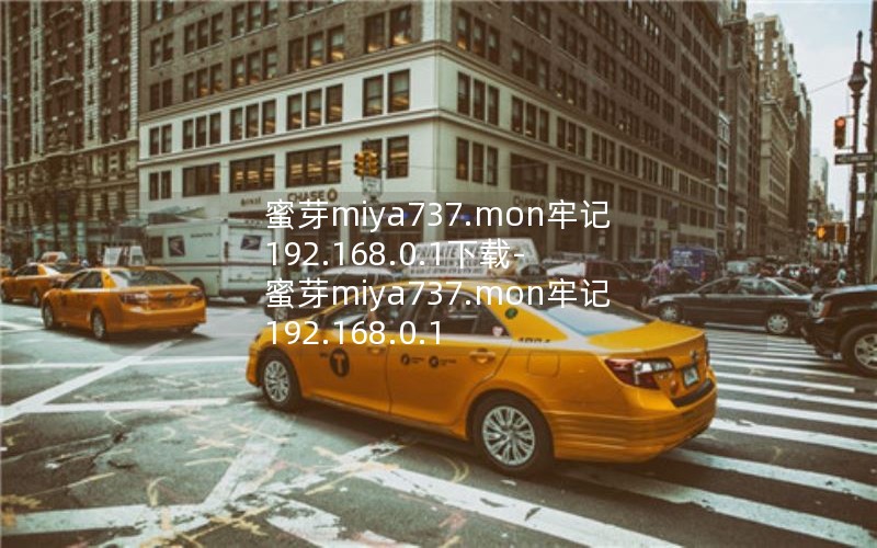 蜜芽miya737.mon牢记 192.168.0.1下载-蜜芽miya737.mon牢记 192.168.0.1 蜜芽miya737.mon牢记 192.168.0.1下载-蜜芽miya737.mon牢记 192.168.0.1