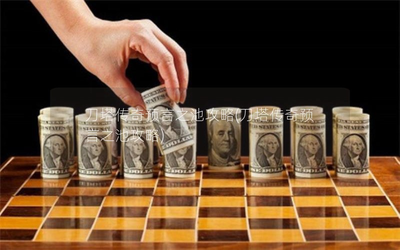 刀塔传奇预言之池攻略(刀塔传奇预言之池攻略) 刀塔传奇预言之池攻略(刀塔传奇预言之池攻略)