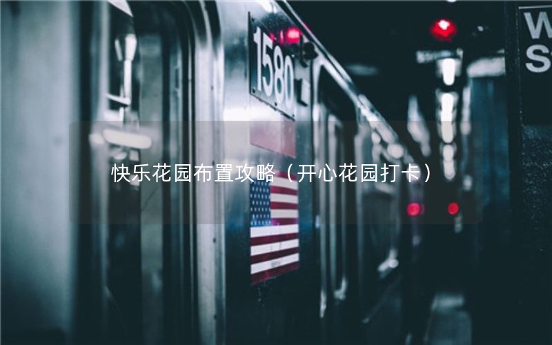 快乐花园布置攻略（开心花园打卡）