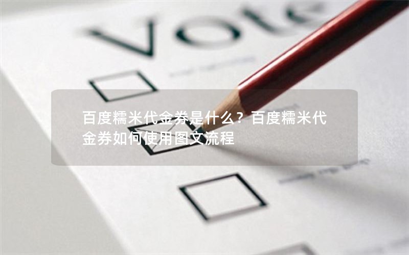 百度糯米代金券是什么?百度糯米代金券如何使用图文流程 百度糯米代金券是什么?百度糯米代金券如何使用图文流程