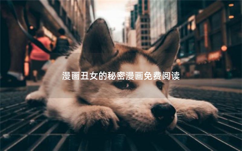 漫画丑女的秘密漫画免费阅读