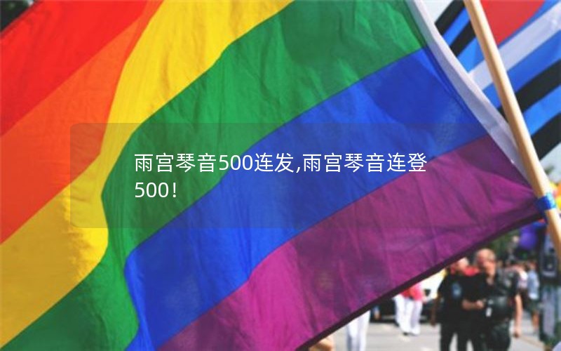 雨宫琴音500连发,雨宫琴音连登500！