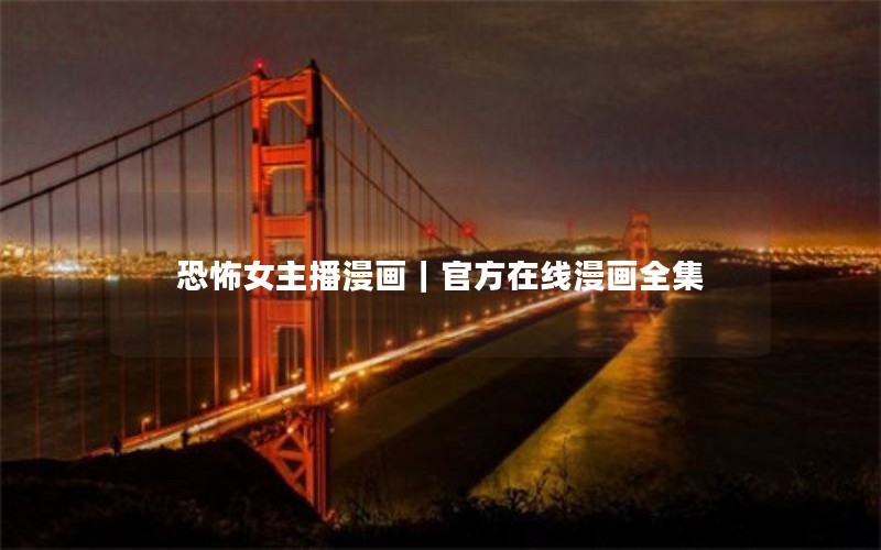 恐怖女主播漫画｜官方在线漫画全集