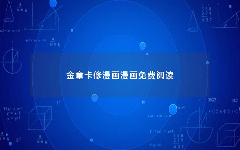 金童卡修漫画漫画免费阅读