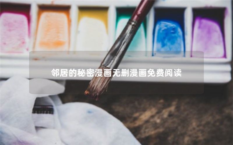 邻居的秘密漫画无删漫画免费阅读