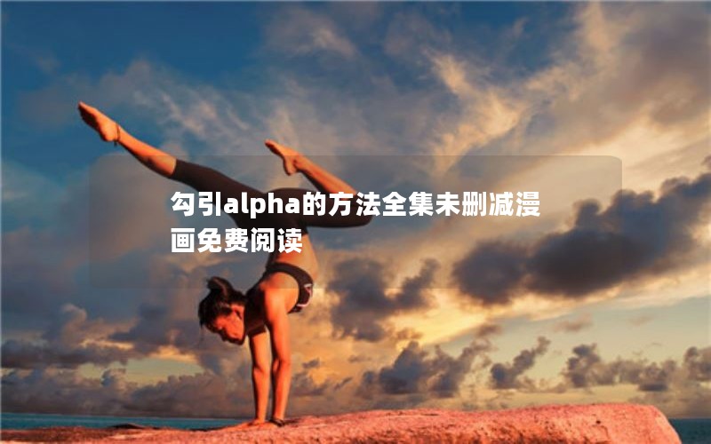 勾引alpha的方法全集未删减漫画免费阅读