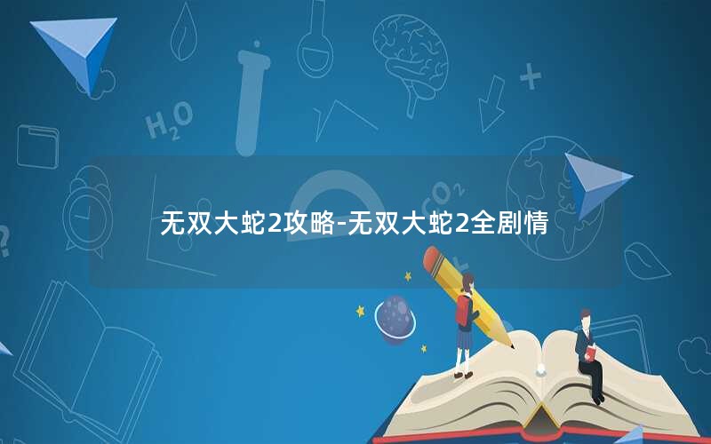 无双大蛇2攻略-无双大蛇2全剧情