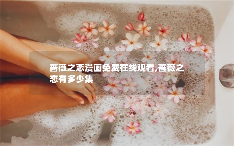 蔷薇之恋漫画免费在线观看,蔷薇之恋有多少集