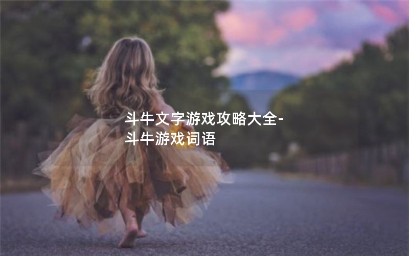 斗牛文字游戏攻略大全-斗牛游戏词语