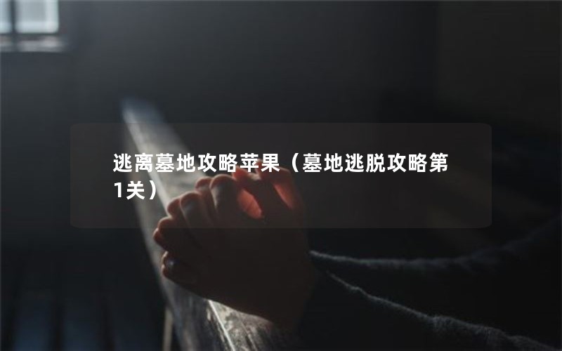 逃离墓地攻略苹果（墓地逃脱攻略第1关）