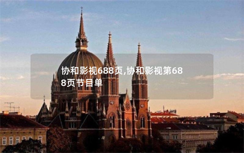 协和影视688页,协和影视第688页节目单