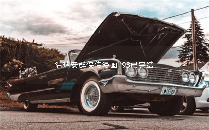 温瑞安群侠传漫画_93已完结
