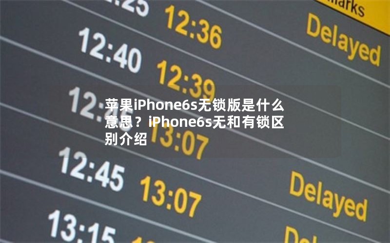 苹果iPhone6s无锁版是什么意思？iPhone6s无和有锁区别介绍