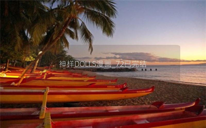 神样DOLLS漫画_72已完结
