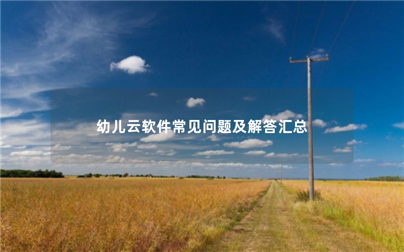 幼儿云软件常见问题及解答汇总