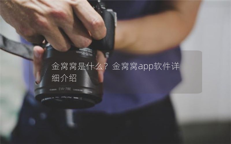 金窝窝是什么？金窝窝app软件详细介绍
