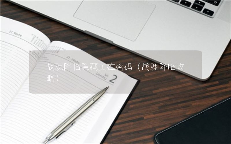 战魂降临隐藏英雄密码（战魂降临攻略）