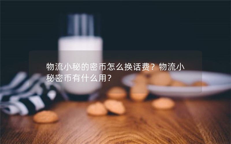 物流小秘的密币怎么换话费？物流小秘密币有什么用？