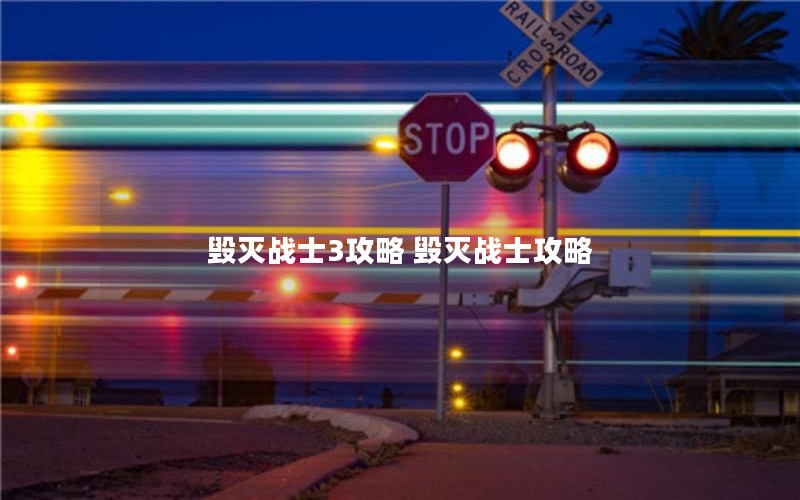 毁灭战士3攻略 毁灭战士攻略