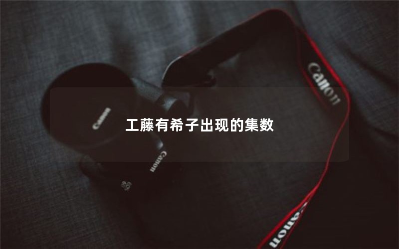 工藤有希子出现的集数