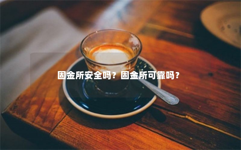 固金所安全吗？固金所可靠吗？