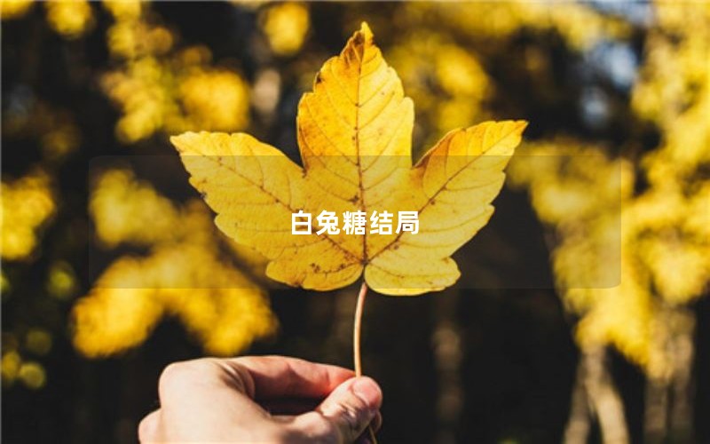 白兔糖结局