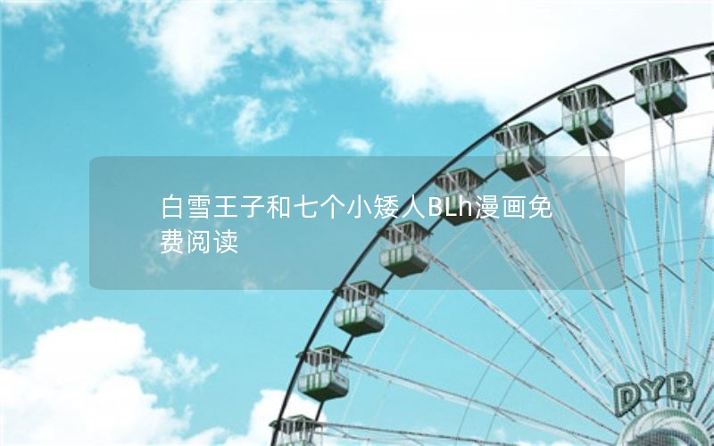 白雪王子和七个小矮人BLh漫画免费阅读