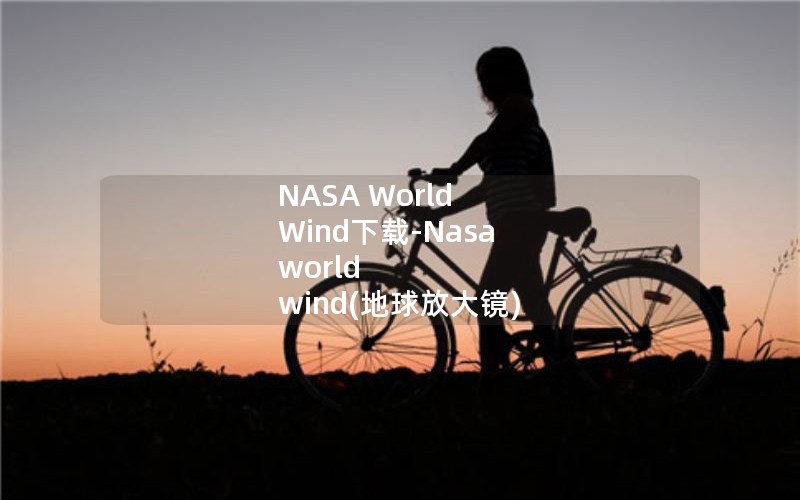 NASA World Wind下载-Nasa world wind(地球放大镜) 1.4.1 汉化免费版 NASA World Wind下载-Nasa world wind(地球放大镜) 1.4.1 汉化免费版